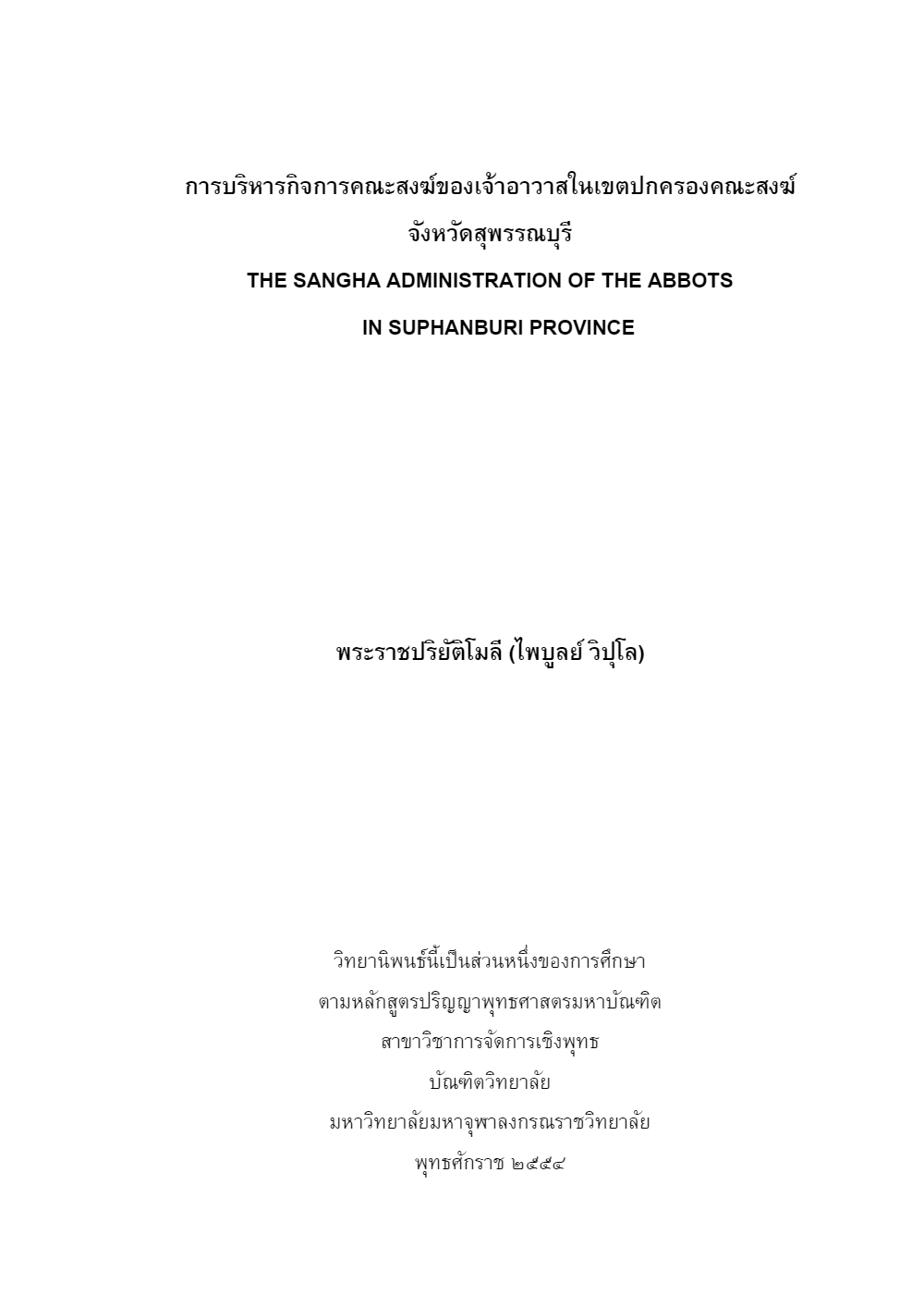 การบริหารกิจการคณะสงฆ์ของพระสังฆาธิการระดับเจ้าอาวาส ในจังหวัดสุพรรณบุรี