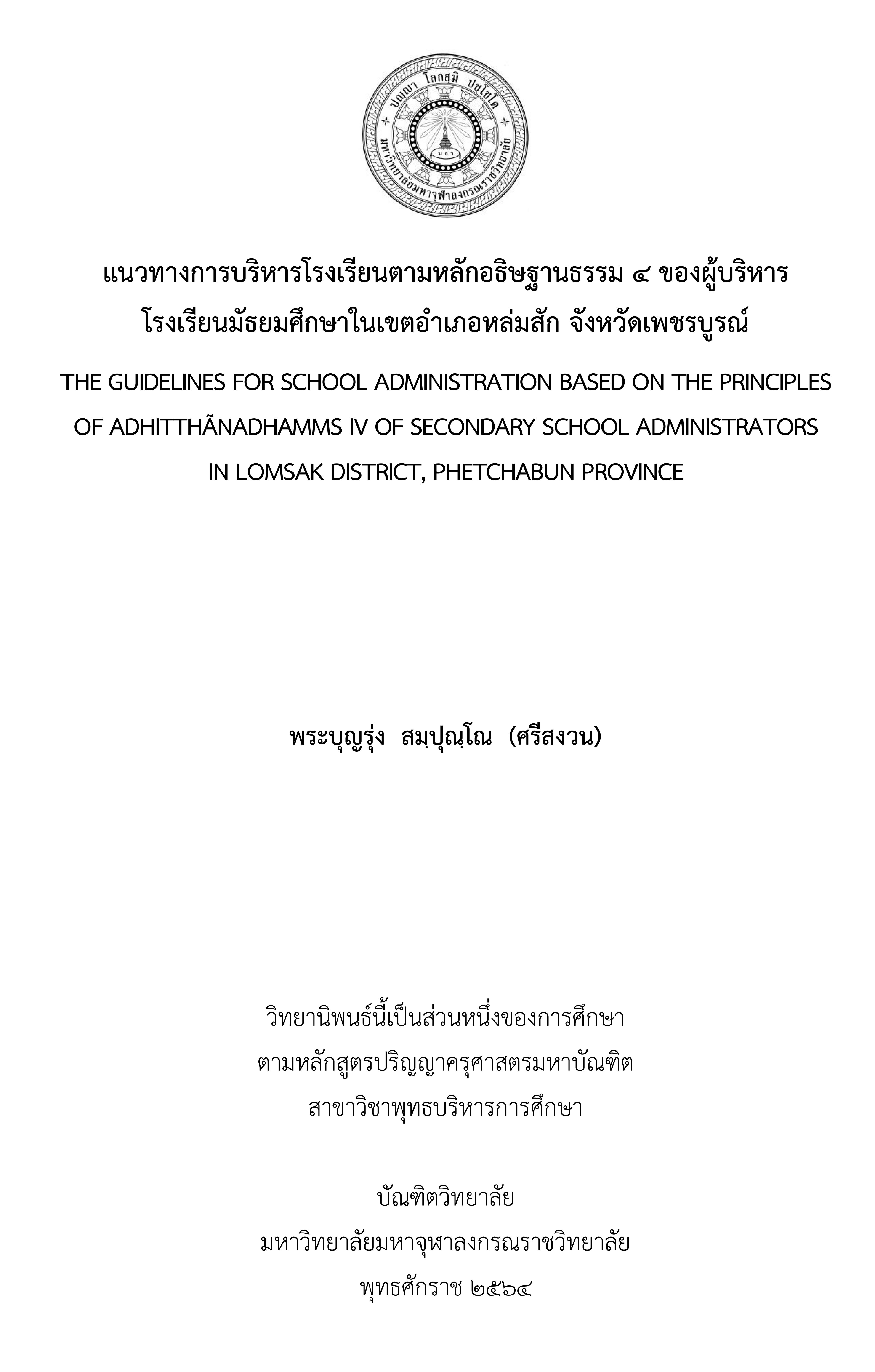 แนวทางการบริหารโรงเรียนตามหลักอธิษฐานธรรม 4 ของผู้บริหาร โรงเรียนมัธยมศึกษาในเขตอำเภอหล่มสัก จังหวัดเพชรบูรณ์