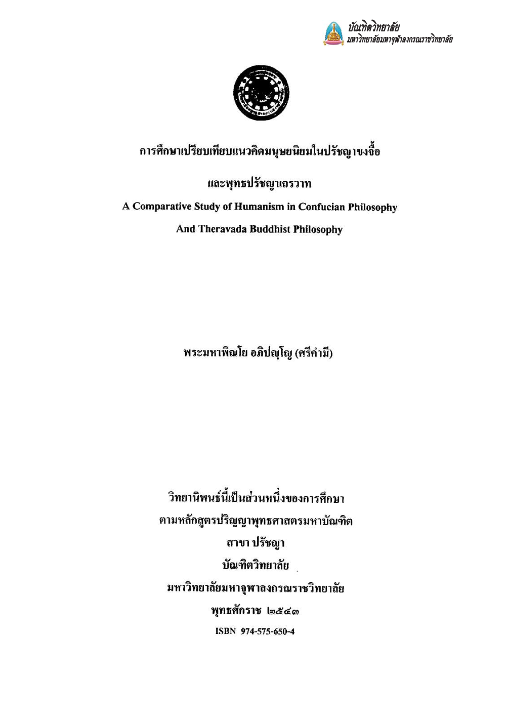 การศึกษาเปรียบเทียบแนวคิดมนุษยนิยมในปรัชญาขงจื้อและพุทธปรัชญาเถรวาท