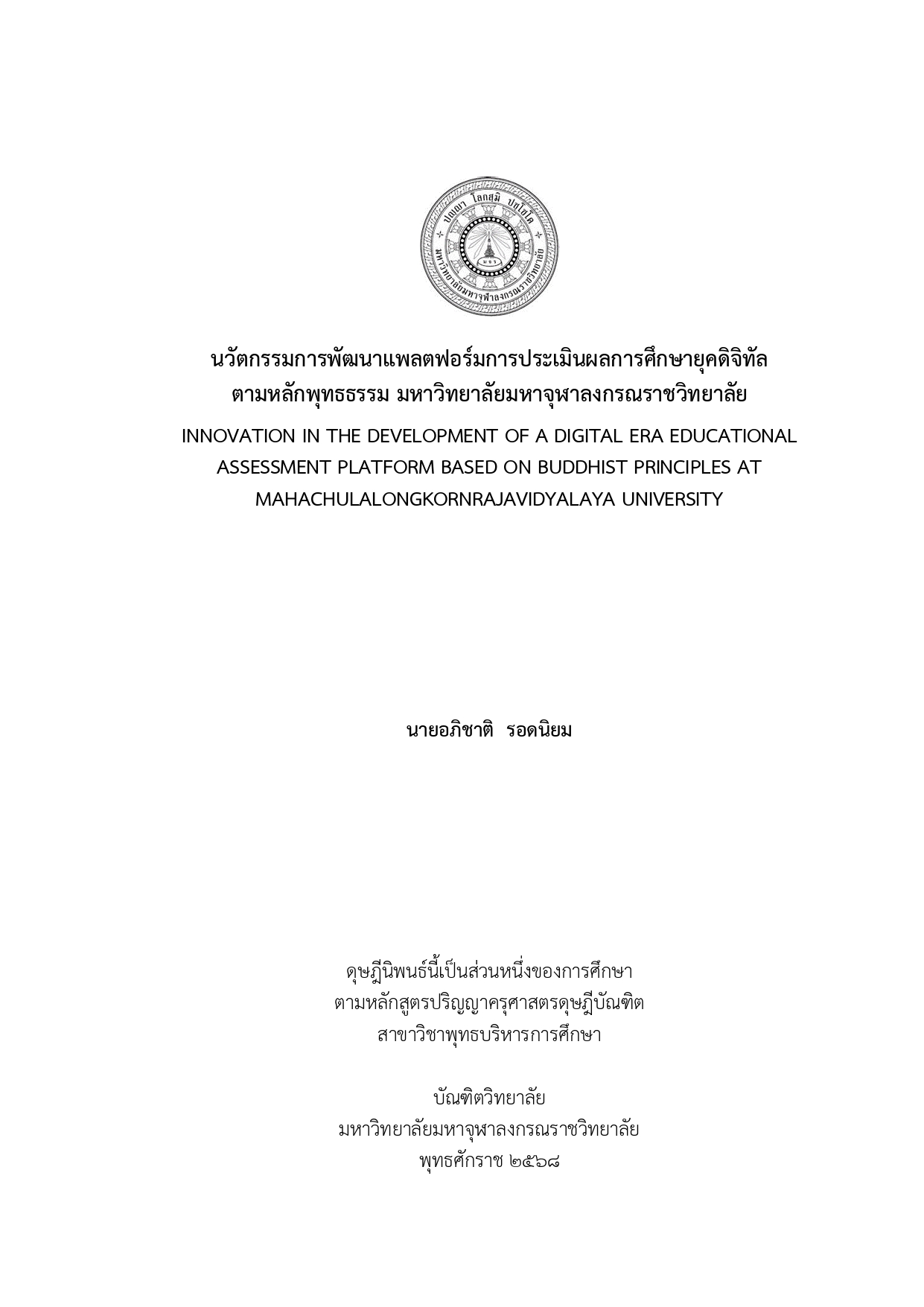 นวัตกรรมการพัฒนาแพลตฟอร์มการประเมินผลการศึกษายุคดิจิทัลตามหลักพุทธธรรม มหาวิทยาลัยมหาจุฬาลงกรณราชวิทยาลัย