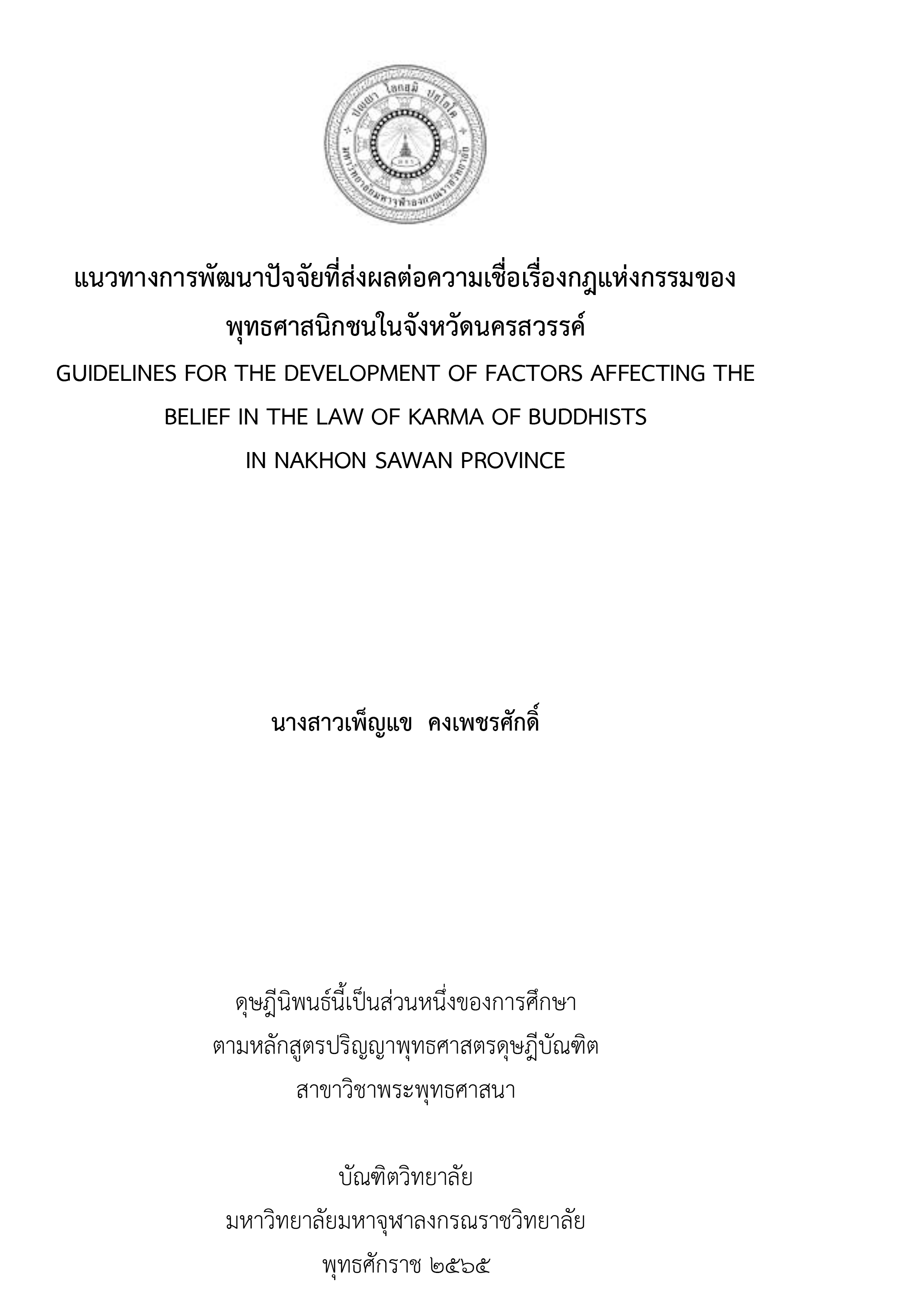 แนวทางการพัฒนาปัจจัยที่ส่งผลต่อความเชื่อเรื่องกฎแห่งกรรมของพุทธศาสนิกชนในจังหวัดนครสวรรค์