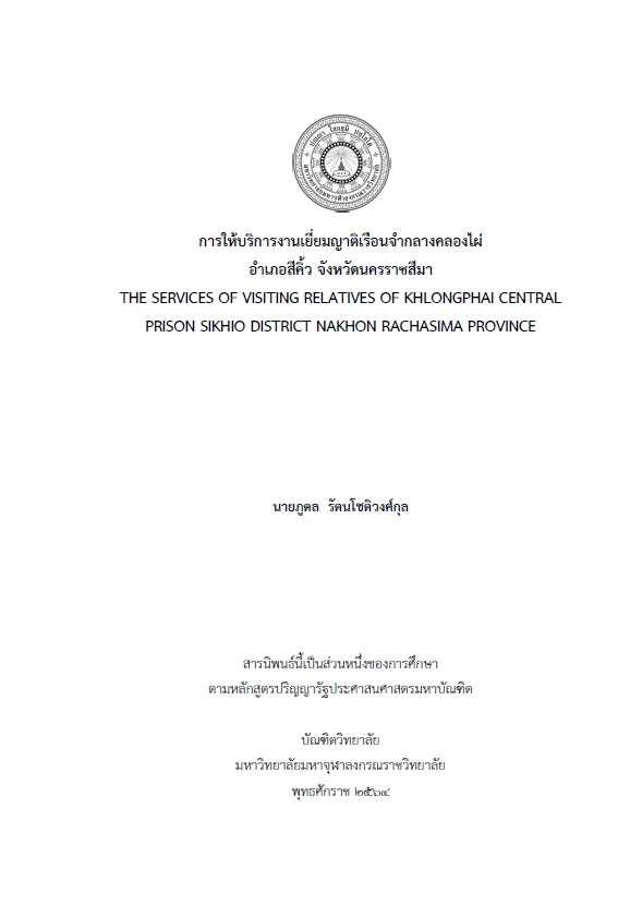 การให้บริการงานเยี่ยมญาติเรือนจำกลางคลองไผ่ อำเภอสีคิ้ว จังหวัดนครราชสีมา