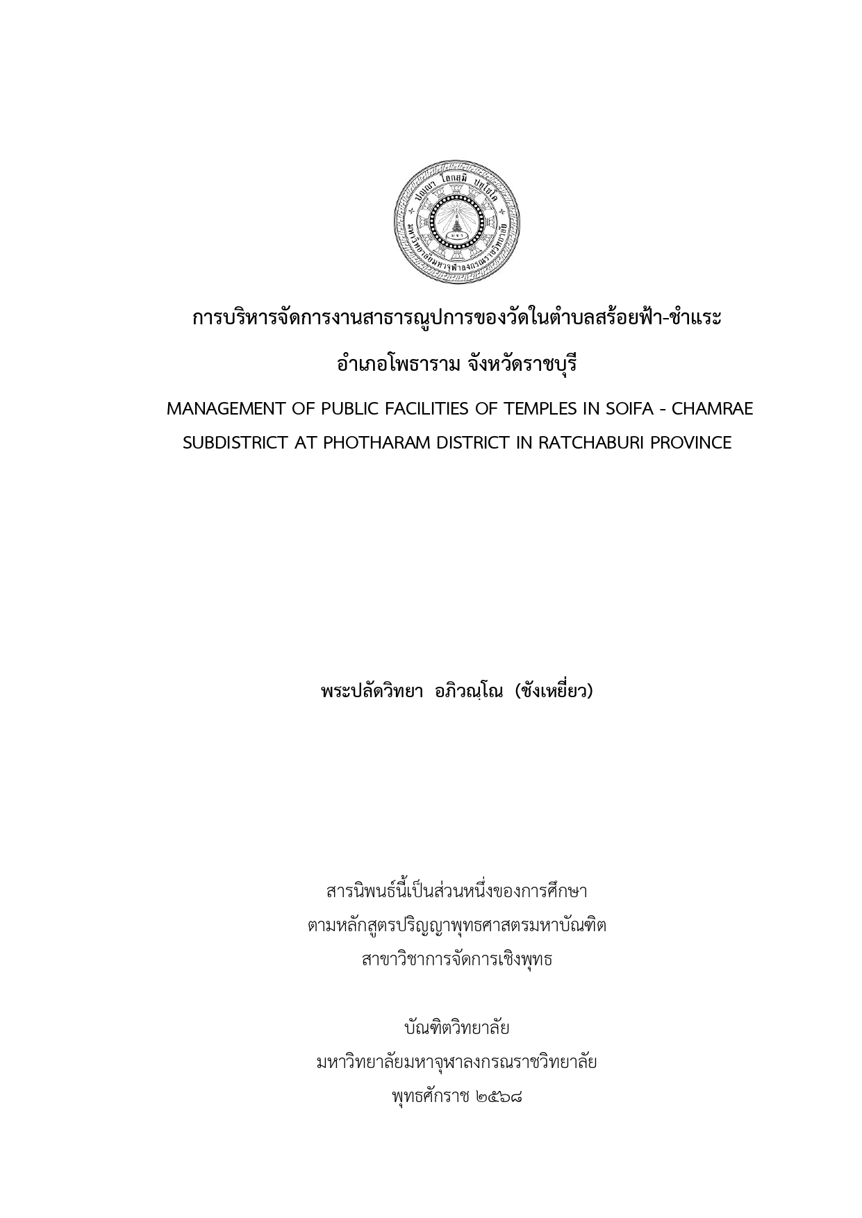 การบริหารจัดการงานสาธารณูปการของวัดในตำบลสร้อยฟ้า-ชำแระ อำเภอโพธาราม จังหวัดราชบุรี