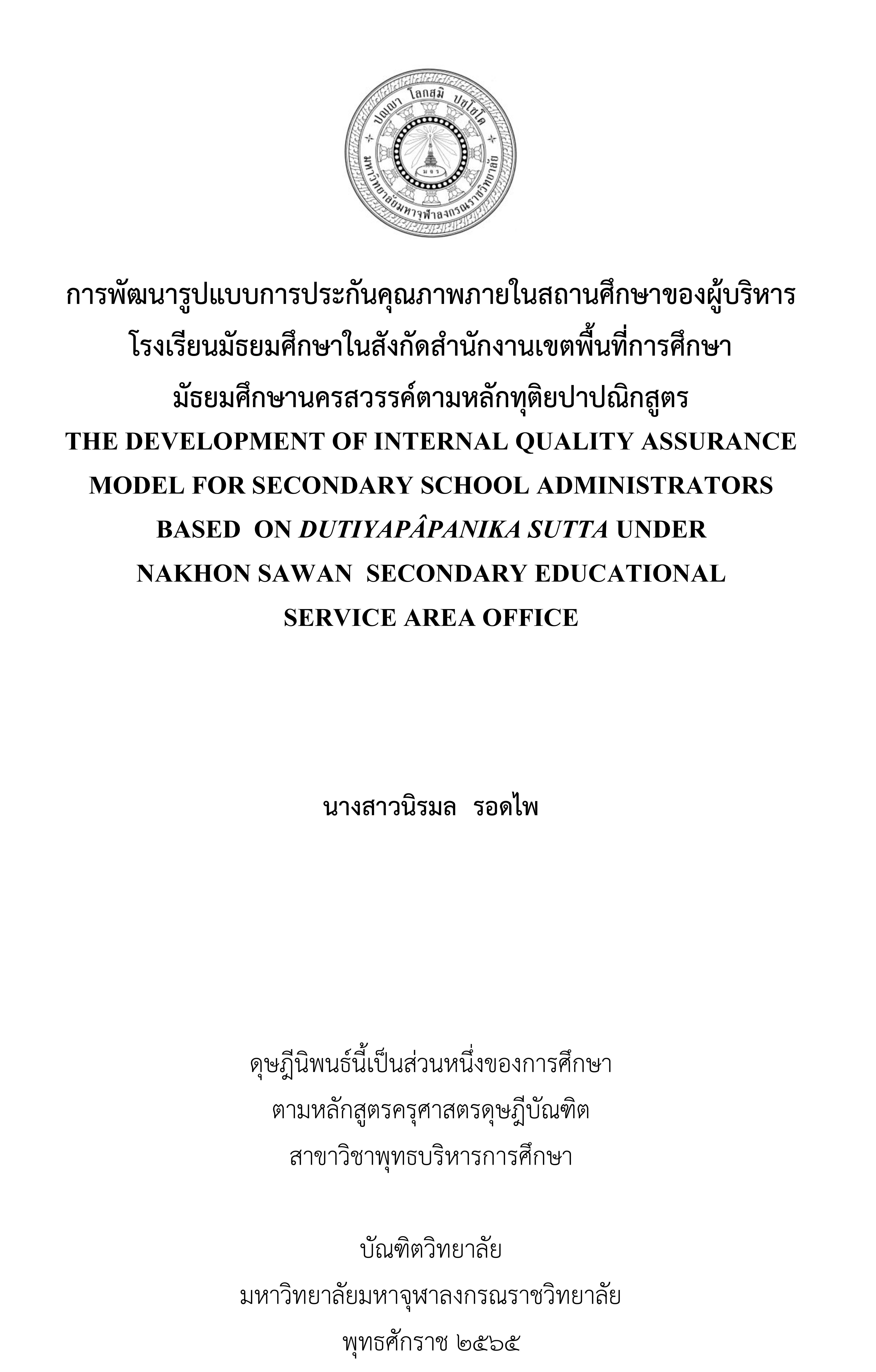 การพัฒนารูปแบบการประกันคุณภาพภายในสถานศึกษาของผู้บริหารโรงเรียนมัธยมศึกษาในสังกัดสำนักงานเขตพื้นที่การศึกษามัธยมศึกษานครสวรรค์ตามหลักทุติยปาปณิกสูตร