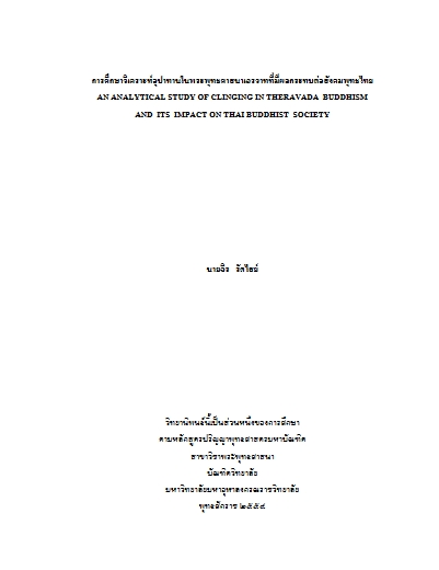 การศึกษาวิเคราะห์อุปาทานในพระพุทธศาสนาเถรวาทที่มีผลกระทบ ต่อสังคมพุทธไทย