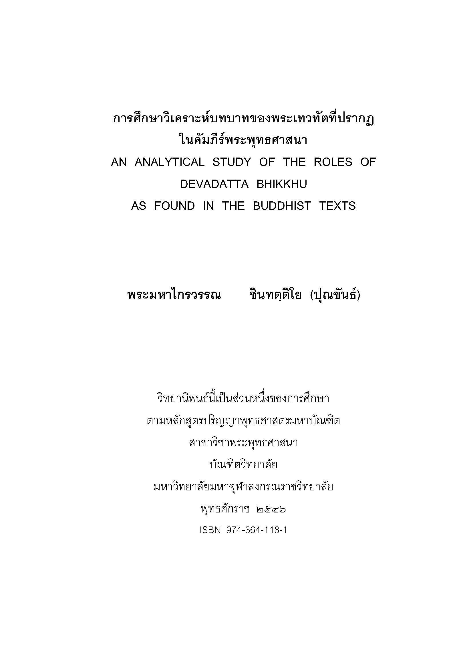 การศึกษาวิเคราะห์บทบาทของพระเทวทัตที่ปรากฏ ในคัมภีร์พระพุทธศาสนา