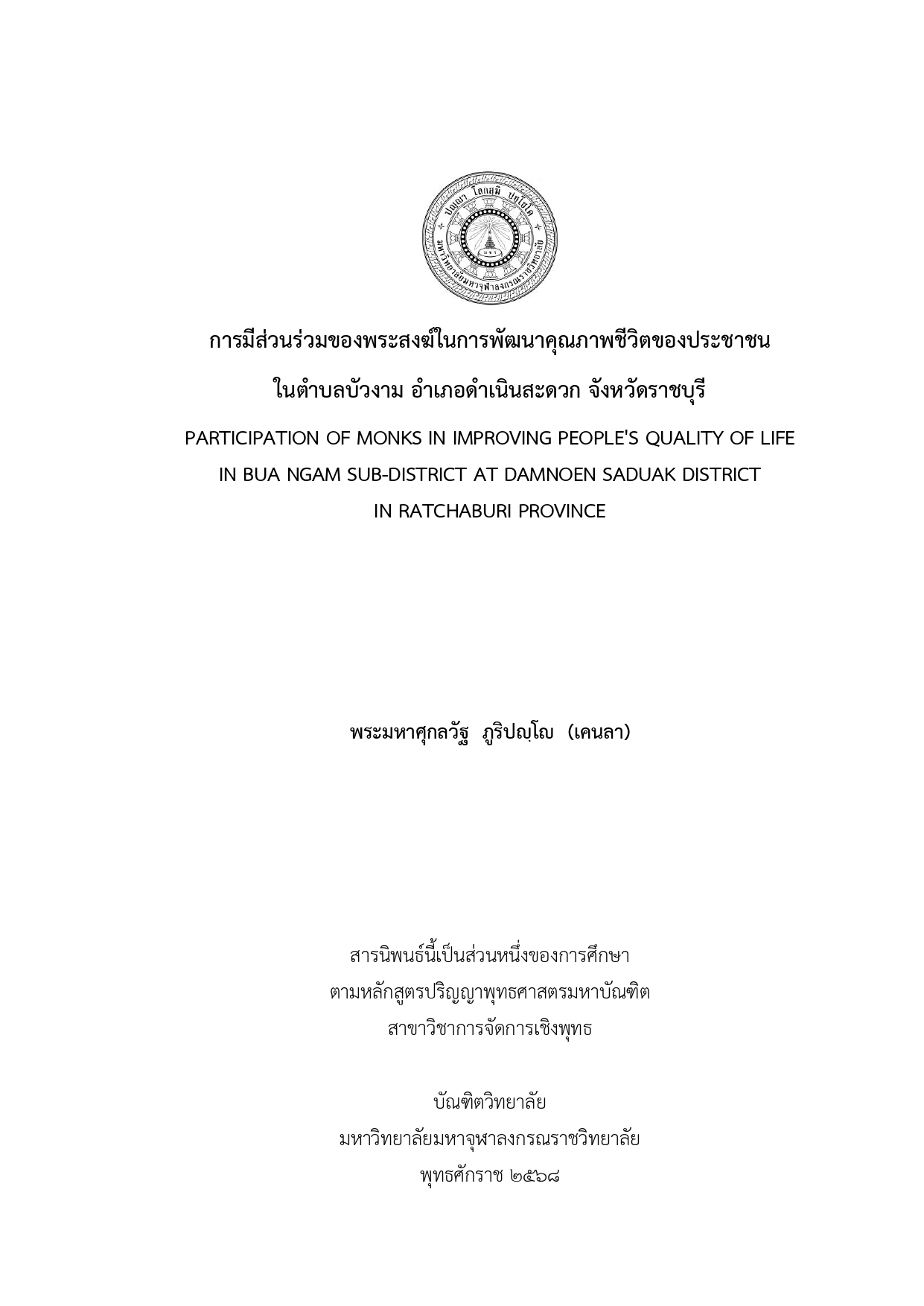 การมีส่วนร่วมของพระสงฆ์ในการพัฒนาคุณภาพชีวิตของประชาชน ในตำบลบัวงาม อำเภอดำเนินสะดวก จังหวัดราชบุรี