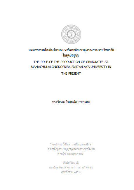 บทบาทการผลิตบัณฑิตของมหาวิทยาลัยมหาจุฬาลงกรณราชวิทยาลัยในยุคปัจจุบัน