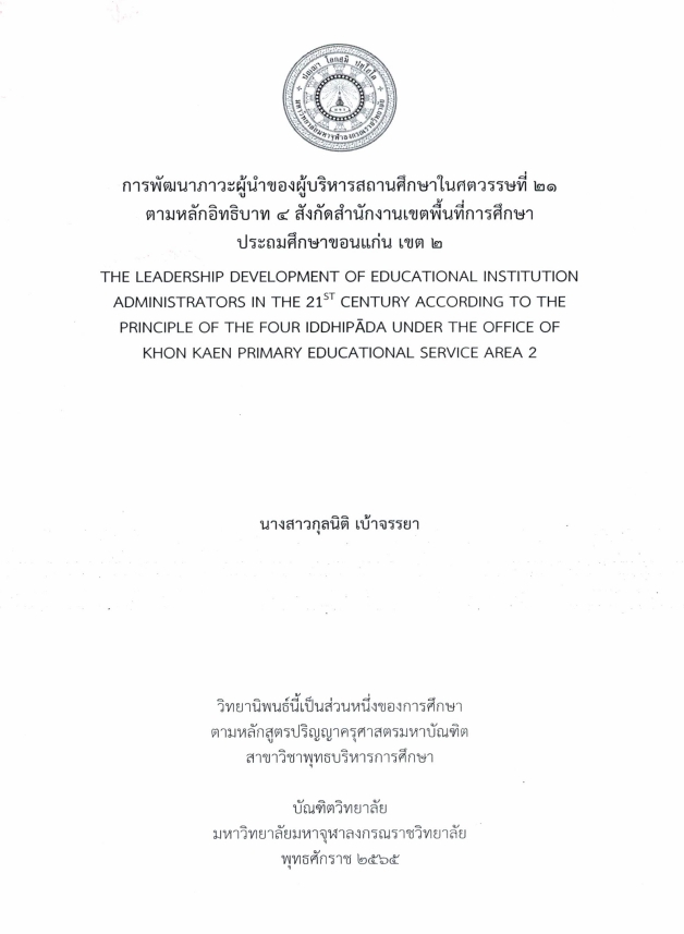 การพัฒนาภาวะผู้นำของผู้บริหารสถานศึกษาในศตวรรษที่ 21 ตามหลักอิทธิบาท 4 สังกัดสำนักงานเขตพื้นที่การศึกษา ประถมศึกษาขอนแก่น เขต 2