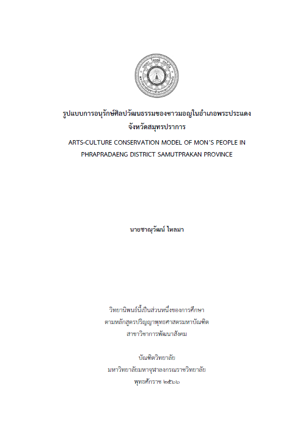 รูปแบบการอนุรักษ์ศิลปวัฒนธรรมของชาวมอญในอำเภอพระประแดง จังหวัดสมุทรปราการ