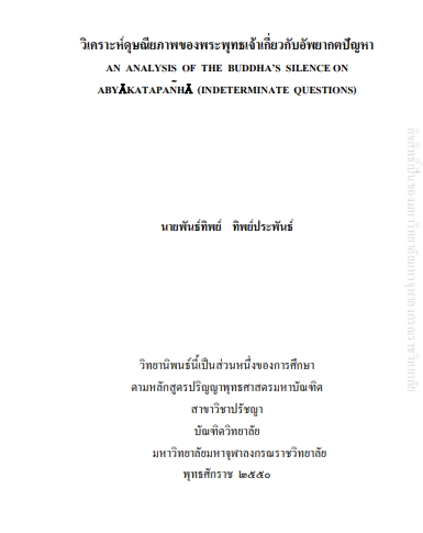 วิเคราะห์คุษณียภาพของพระพุทธเจ้าเกี่ยวกับอัพยากตปัญหา