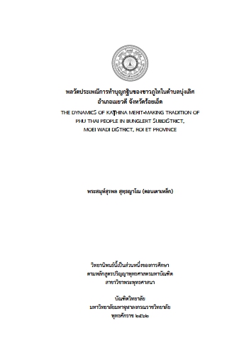 พลวัตประเพณีการทำบุญกฐินของชาวภูไทในตำบลบุ่งเลิศ อำเภอเมยวดี จังหวัดร้อยเอ็ด