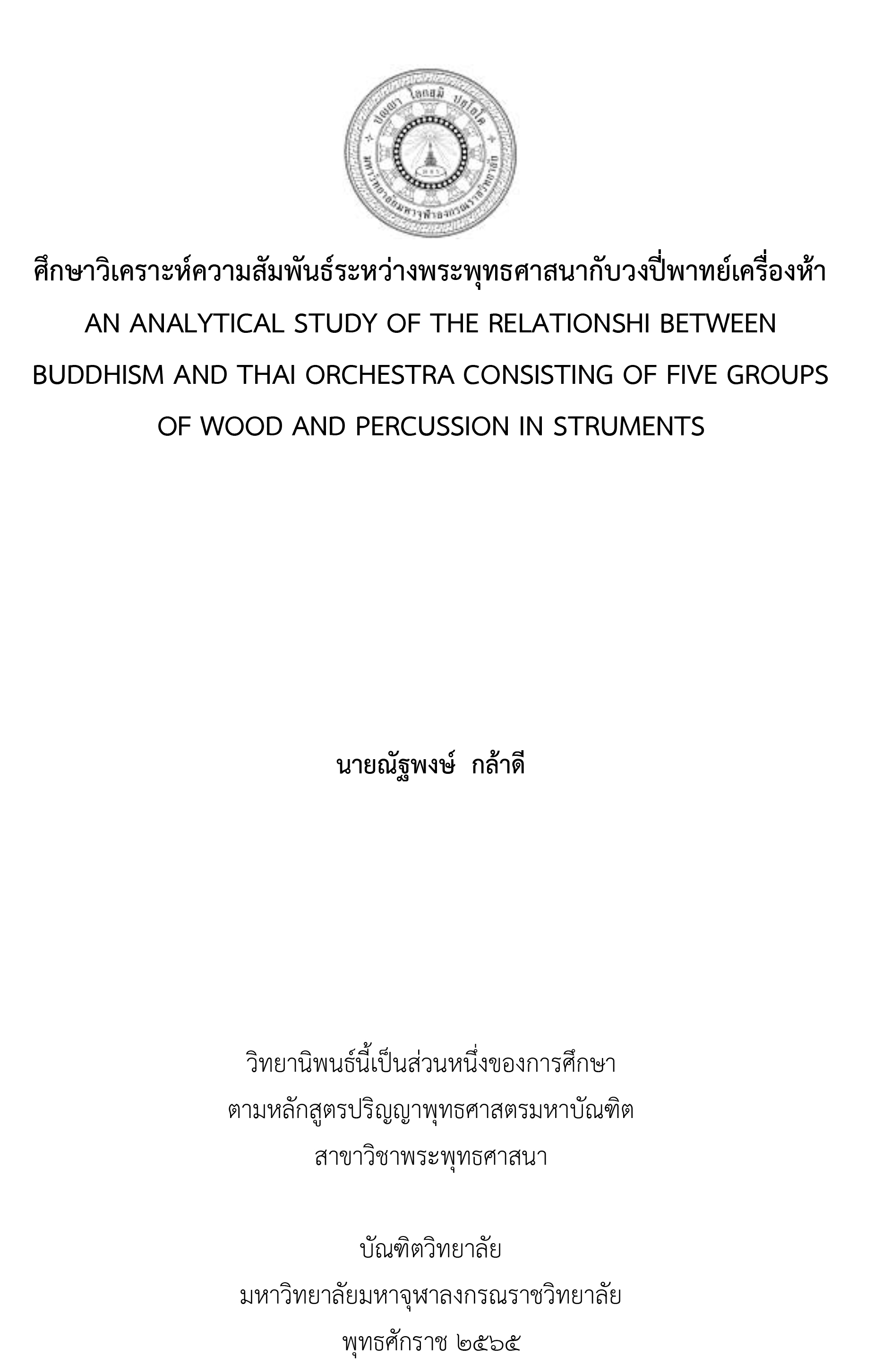 ศึกษาวิเคราะห์ความสัมพันธ์ระหว่างพระพุทธศาสนากับวงปี่พาทย์เครื่องห้า