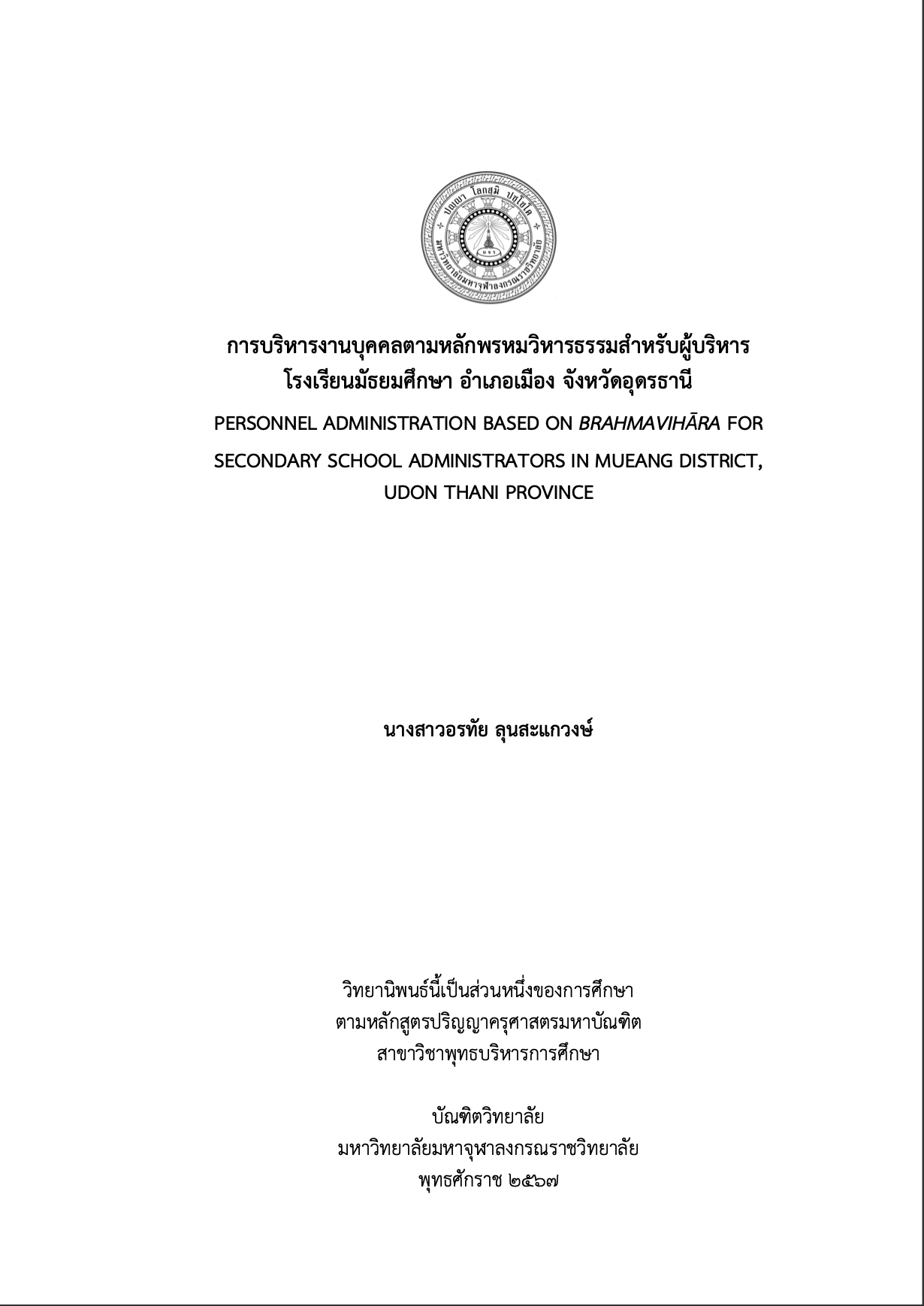 การบริหารงานบุคคลตามหลักพรหมวิหารธรรมสำหรับผู้บริหารโรงเรียนมัธยมศึกษา อำเภอเมือง จังหวัดอุดรธานี