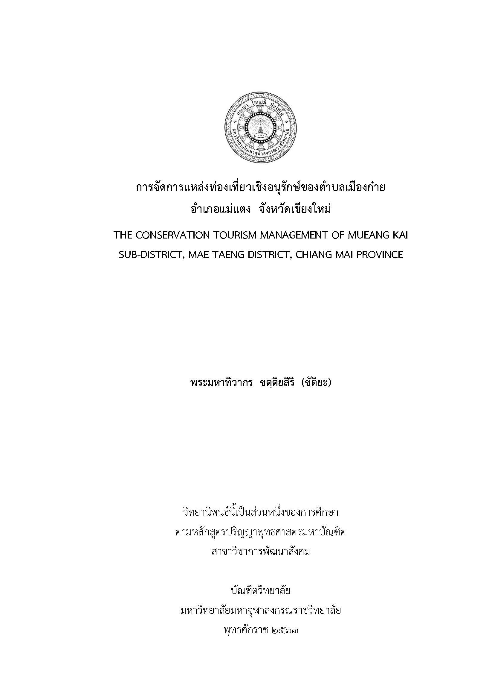 การจัดการแหล่งท่องเที่ยวเชิงอนุรักษ์ของตำบลเมืองก๋าย อำเภอแม่แตง  จังหวัดเชียงใหม่