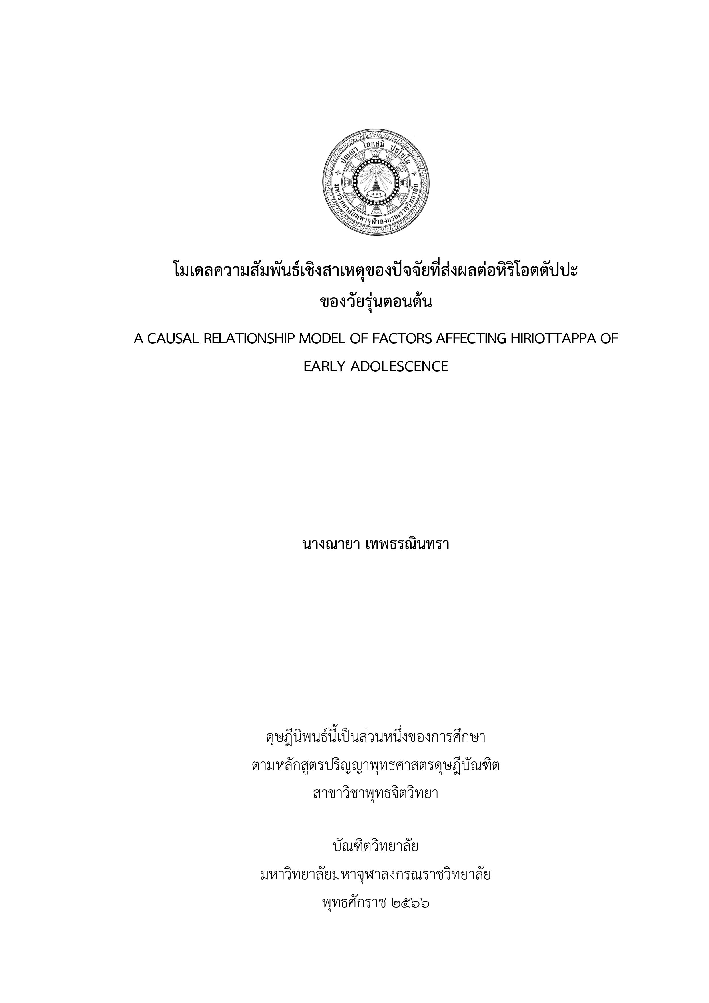 โมเดลความสัมพันธ์เชิงสาเหตุของปัจจัยที่ส่งผลต่อหิริโอตตัปปะของวัยรุ่นตอนต้น