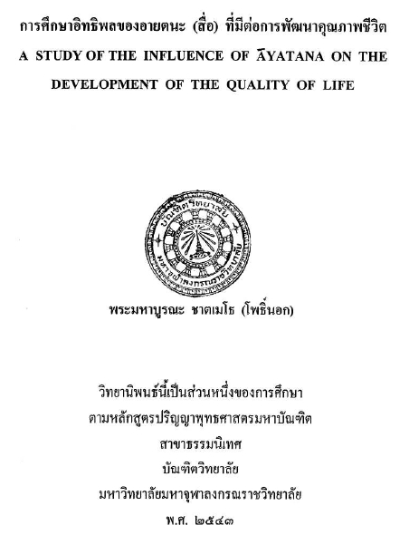 การศึกษาอิทธิพลของอายตนะ(สื่อ)ที่มีต่อการพัฒนาคุณภาพชีวิต