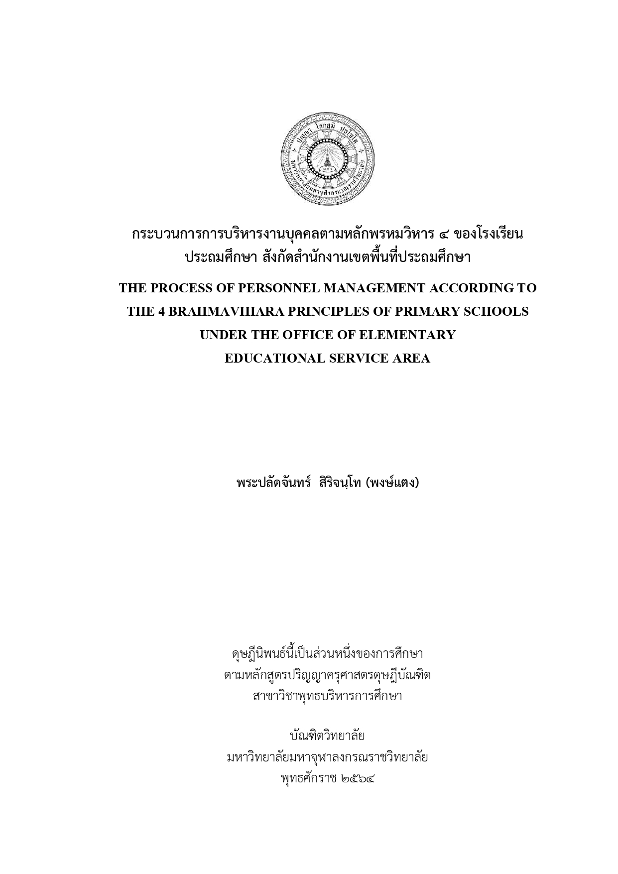 กระบวนการการบริหารงานบุคคลตามหลักพรหมวิหาร 4 ของโรงเรียนประถมศึกษา สังกัดสำนักงานเขตพื้นที่ประถมศึกษา