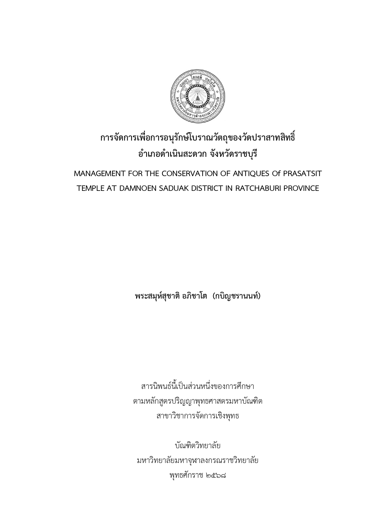 การจัดการเพื่อการอนุรักษ์โบราณวัตถุของวัดปราสาทสิทธิ์ อำเภอดำเนินสะดวก จังหวัดราชบุรี