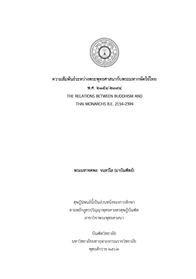 ความสัมพันธ์ระหว่างพระพุทธศาสนากับพระมหากษัตริย์ไทย พ.ศ.2154-2394