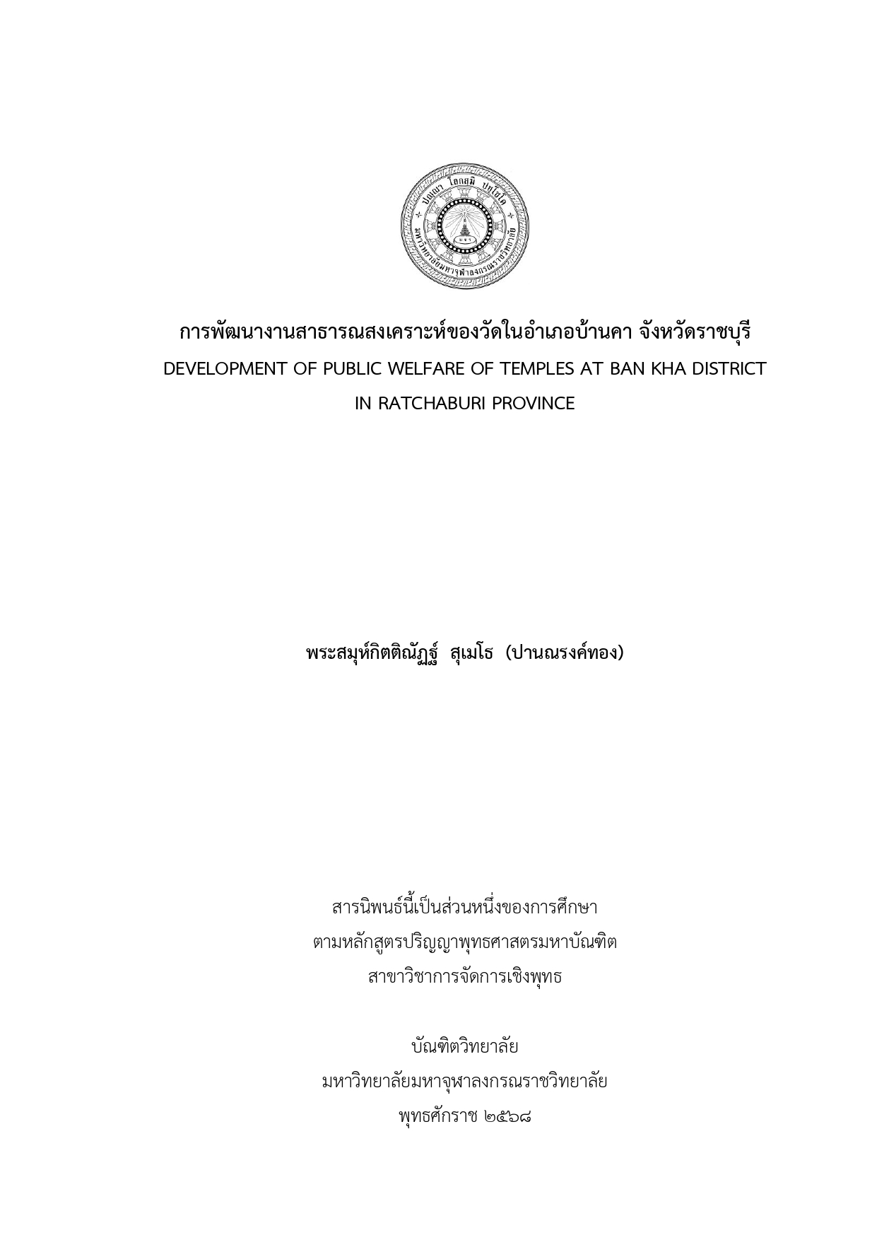 การพัฒนางานสาธารณสงเคราะห์ของวัดในอำเภอบ้านคา จังหวัดราชบุรี