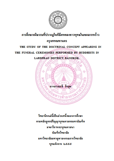 การศึกษาคติธรรมที่ปรากฏในพิธีศพของชาวพุทธใน เขตลาดพร้าว กรุงเทพมหานคร