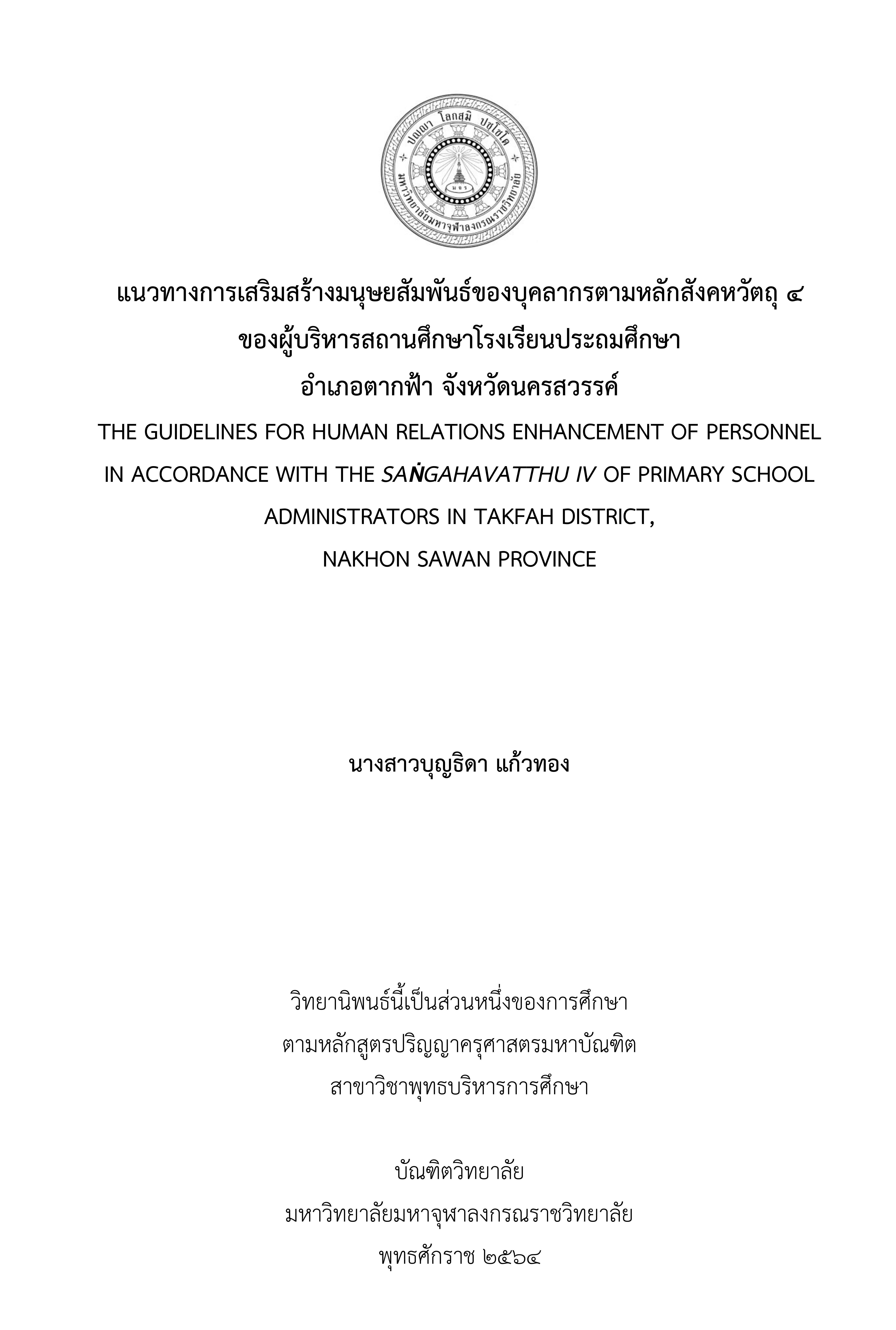 แนวทางการเสริมสร้างมนุษยสัมพันธ์ของบุคลากรตามหลักสังคหวัตถุ 4  ของผู้บริหารสถานศึกษาโรงเรียนประถมศึกษา อำเภอตากฟ้า จังหวัดนครสวรรค์