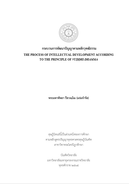 กระบวนการพัฒนาปัญญาตามหลักวุฑฒิธรรม