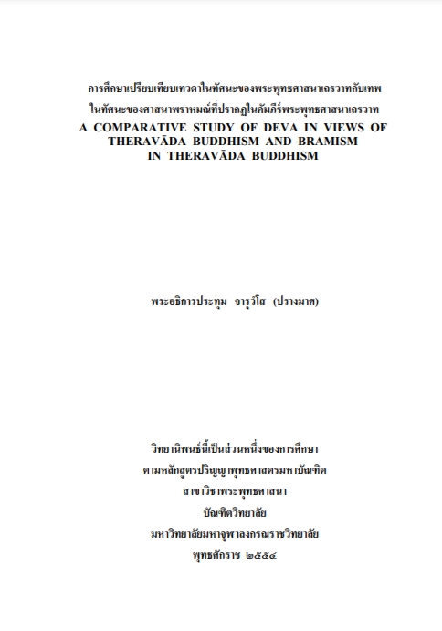 การศึกษาเปรียบเทียบเรื่องเทวดาในทัศนะของพระพุทธศาสนา เถรวาทกับเทพในทัศนะของศาสนาพราหมณ์ที่ปรากฏในคัมภีร์ พระพุทธศาสนาเถรวาท