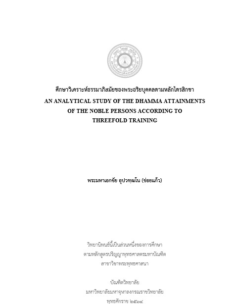 ศึกษาวิเคราะห์ธรรมาภิสมัยของพระอริยบุคคลตามหลักไตรสิกขา