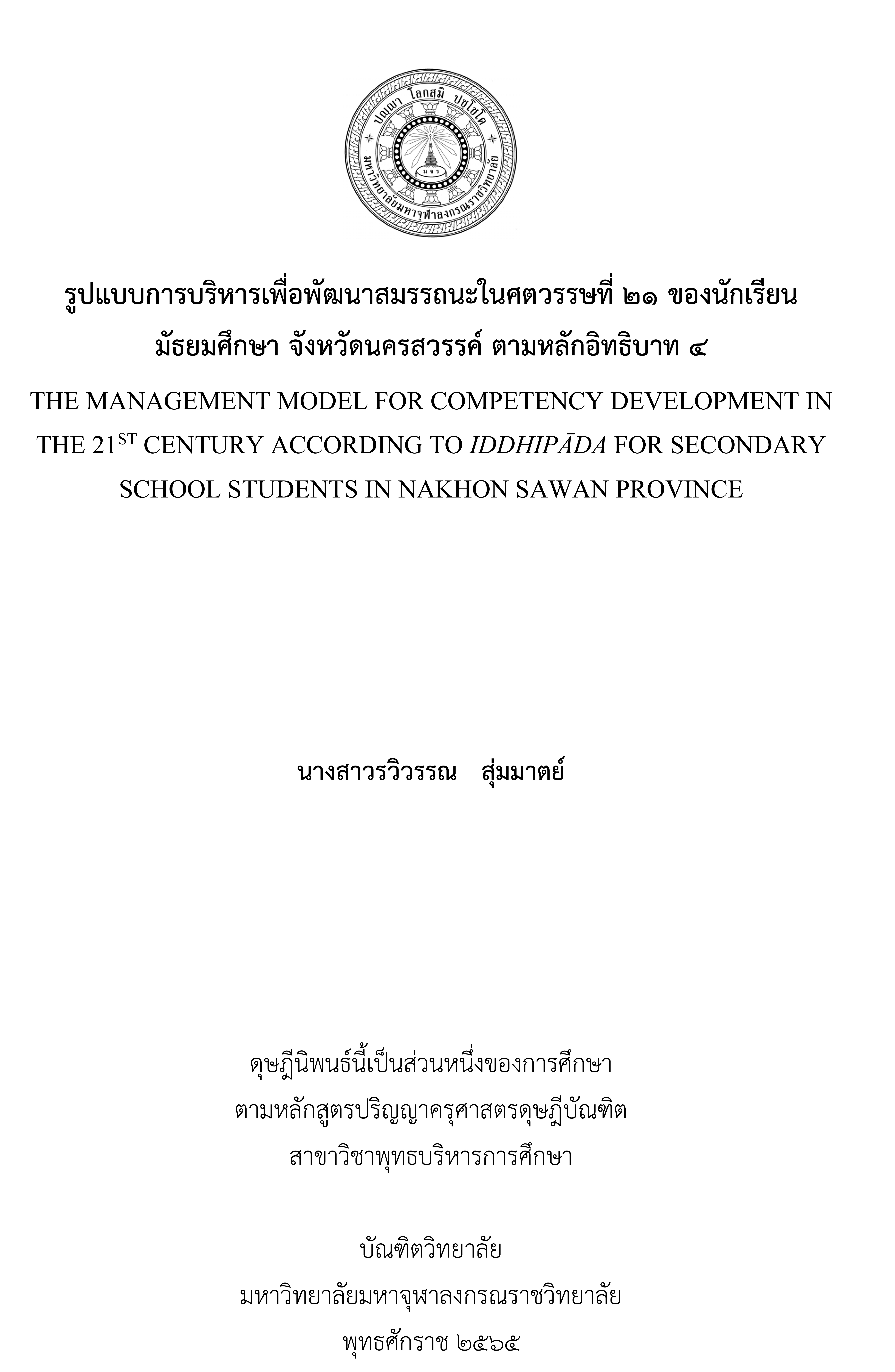 รูปแบบการบริหารเพื่อพัฒนาสมรรถนะในศตวรรษที่ 21 ของนักเรียนมัธยมศึกษา จังหวัดนครสวรรค์ ตามหลักอิทธิบาท 4