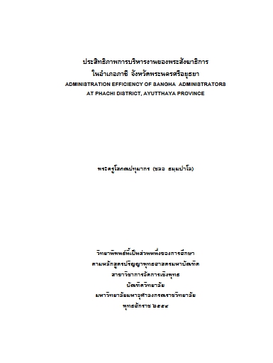 ประสิทธิภาพการบริหารงานของพระสังฆาธิการ ในอำเภอภาชี จังหวัดพระนครศรีอยุธยา