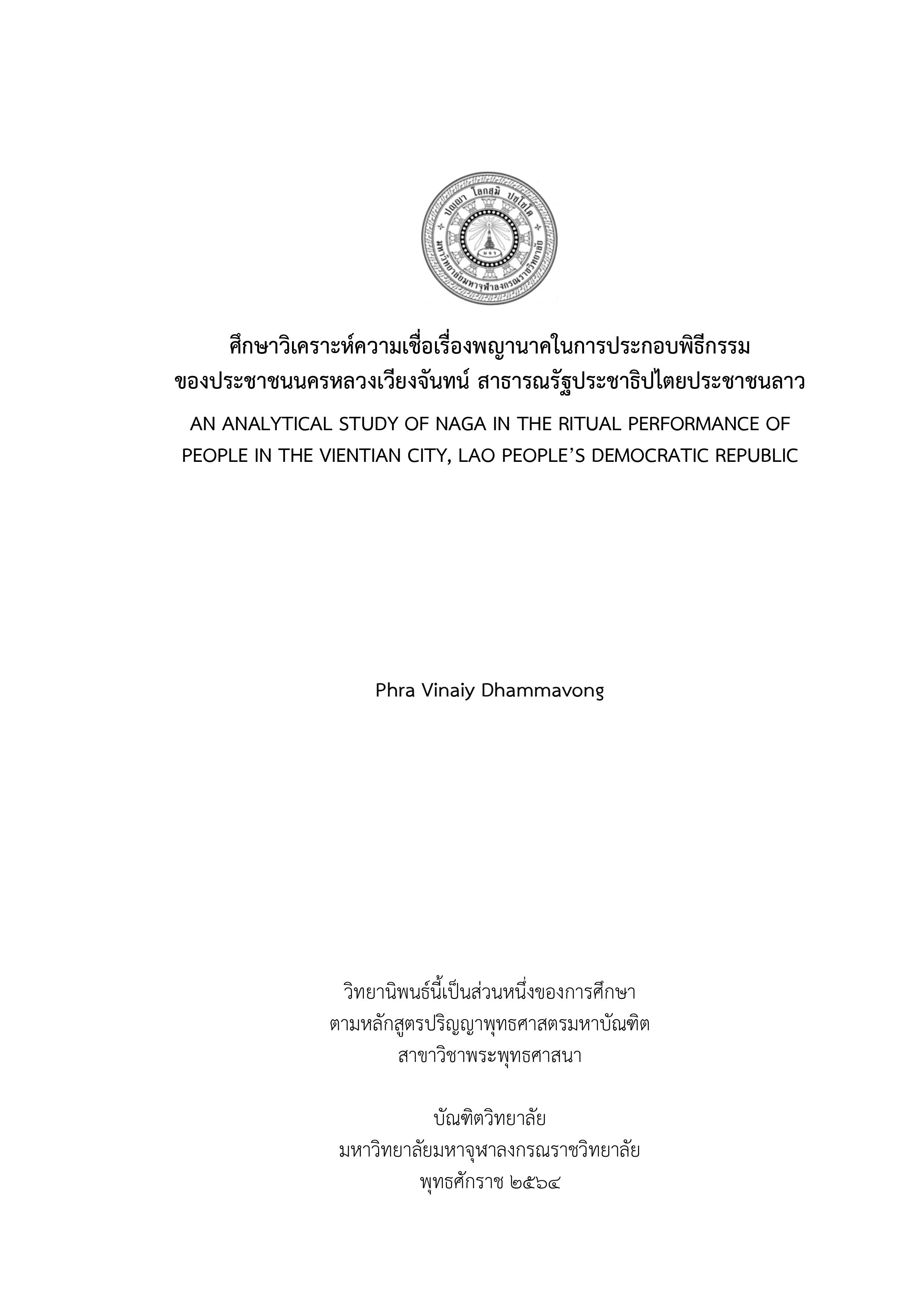 ศึกษาวิเคราะห์ความเชื่อเรื่องพญานาคในการประกอบพิธีกรรม ของประชาชนนครหลวงเวียงจันทน์ สาธารณรัฐประชาธิปไตยประชาชนลาว