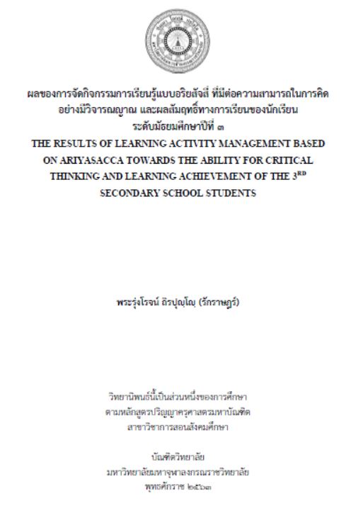 ผลของการจัดกิจกรรมการเรียนรู้แบบอริยสัจสี่ ที่มีต่อความสามารถในการคิดอย่างมีวิจารณญาณ และผลสัมฤทธิ์ทางการเรียนของนักเรียน ระดับมัธยมศึกษาปีที่ 3
