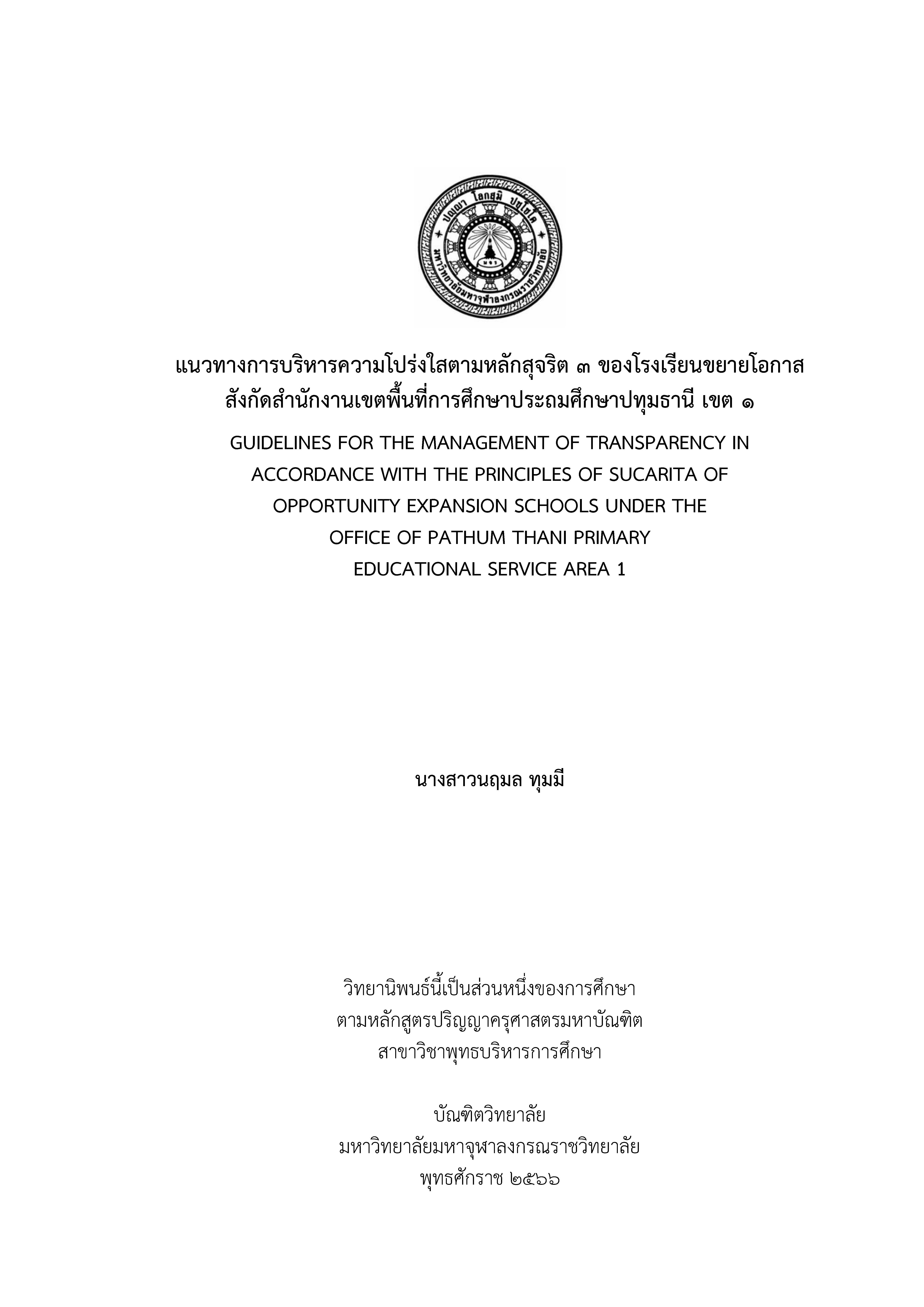 แนวทางการบริหารความโปร่งใสตามหลักสุจริต 3 ของโรงเรียนขยายโอกาสสังกัดสำนักงานเขตพื้นที่การศึกษาประถมศึกษาปทุมธานี เขต 1