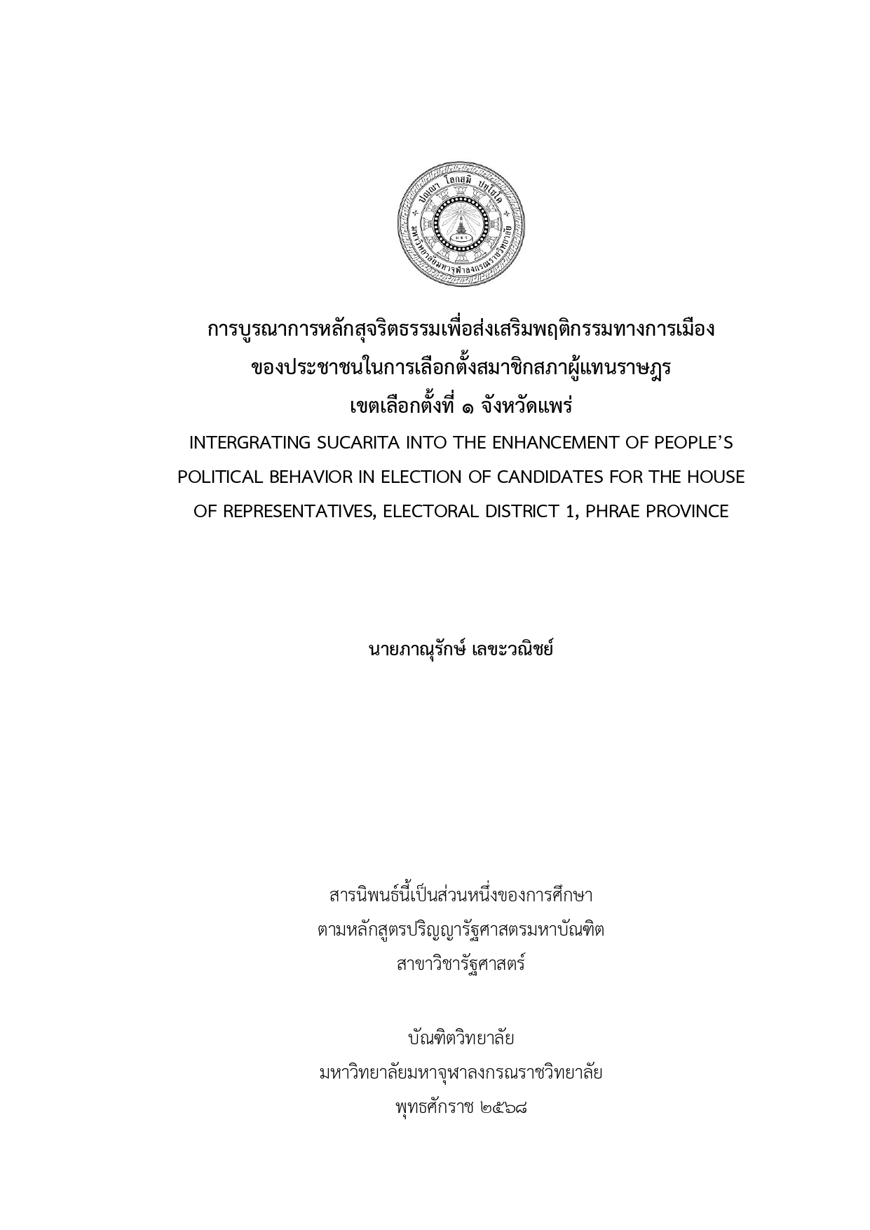 การบูรณาการหลักสุจริตธรรมเพื่อส่งเสริมพฤติกรรมทางการเมือง ของประชาชนในการเลือกตั้งสมาชิกสภาผู้แทนราษฎร เขตเลือกตั้งที่ ๑ จังหวัดแพร่